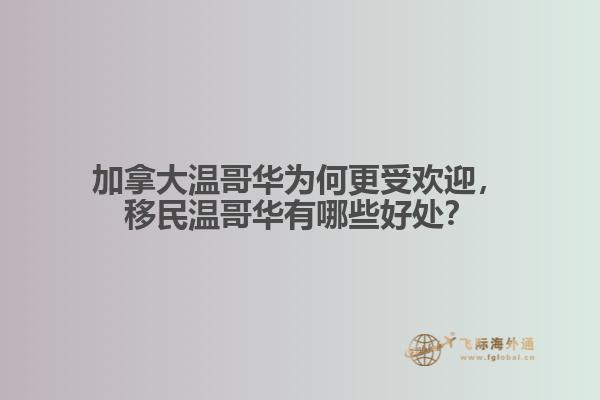 加拿大溫哥華為何更受歡迎，移民溫哥華有哪些好處？