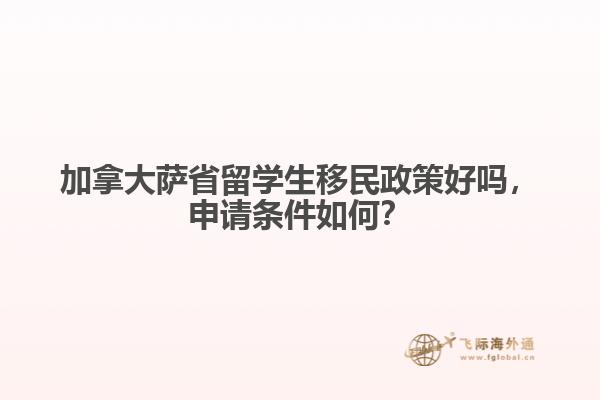 加拿大薩省留學(xué)生移民政策好嗎，申請(qǐng)條件如何？
