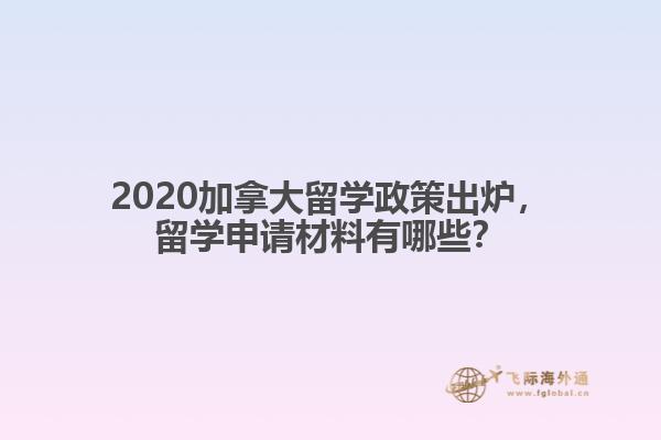 2020加拿大留學(xué)政策出爐，留學(xué)申請(qǐng)材料有哪些？
