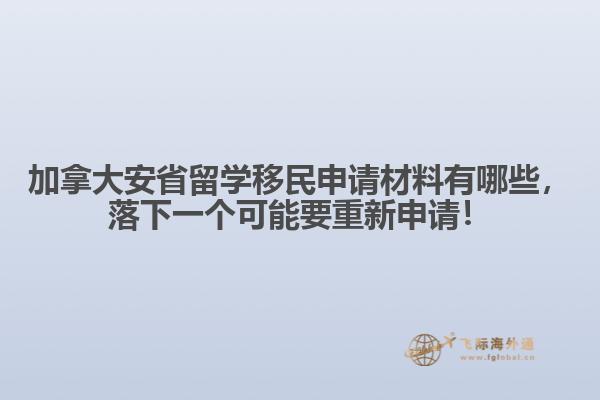 加拿大安省留學(xué)移民申請(qǐng)材料有哪些，落下一個(gè)可能要重新申請(qǐng)！