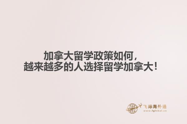 加拿大留學(xué)政策如何，越來越多的人選擇留學(xué)加拿大！