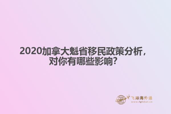 2020加拿大魁省移民政策分析，對你有哪些影響？