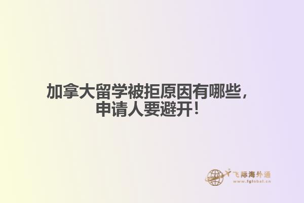加拿大留學(xué)被拒原因有哪些，申請人要避開！