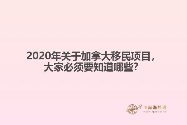 2020年關于加拿大移民項目，大家必須要知道哪些？