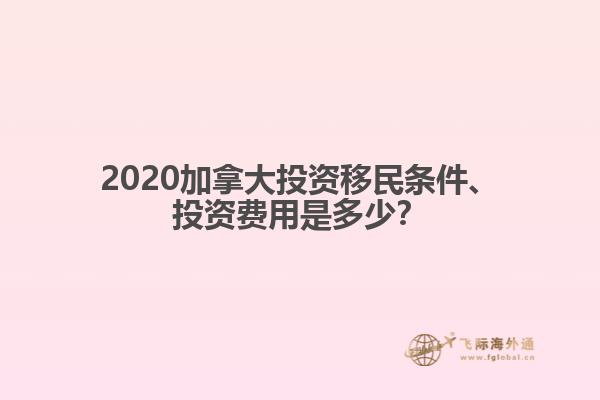 2020加拿大投資移民條件、投資費(fèi)用是多少？