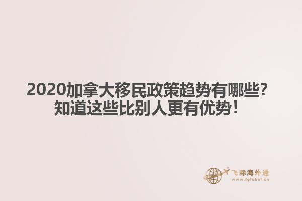 2020加拿大移民政策趨勢有哪些？知道這些比別人更有優(yōu)勢！