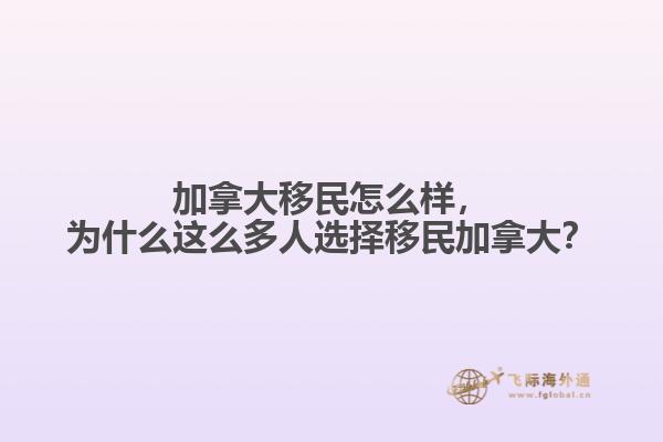 加拿大移民怎么樣，為什么這么多人選擇移民加拿大？