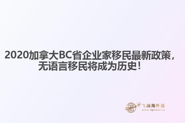 2020加拿大BC省企業(yè)家移民最新政策，無(wú)語(yǔ)言移民將成為歷史！