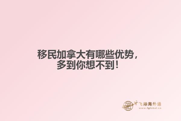 移民加拿大有哪些優(yōu)勢(shì)，多到你想不到！
