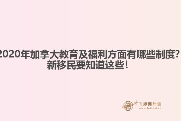 2020年加拿大教育及福利方面有哪些制度？新移民要知道這些！