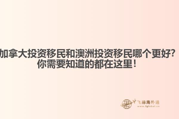 加拿大投資移民和澳洲投資移民哪個更好？你需要知道的都在這里！ 
