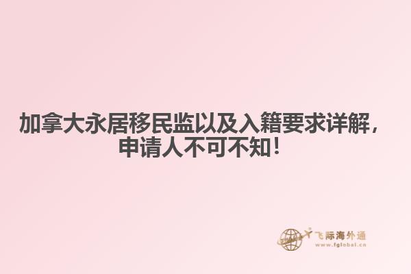 加拿大永居移民監(jiān)以及入籍要求詳解，申請人不可不知！

