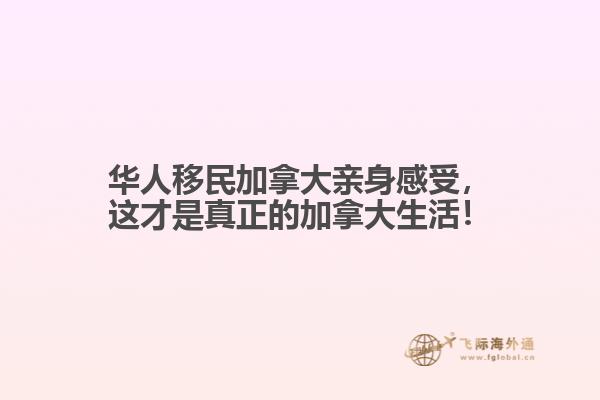 華人移民加拿大親身感受，這才是真正的加拿大生活！