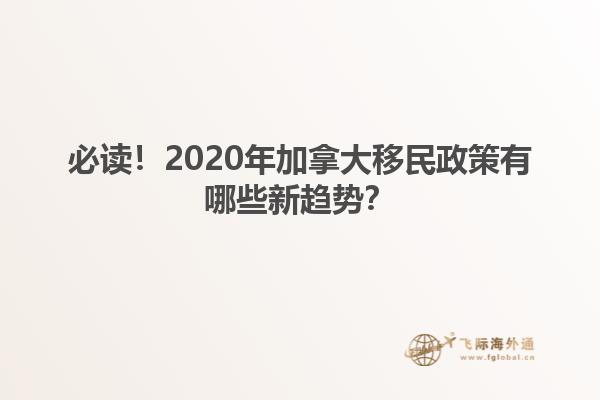 必讀！2020年加拿大移民政策有哪些新趨勢(shì)？