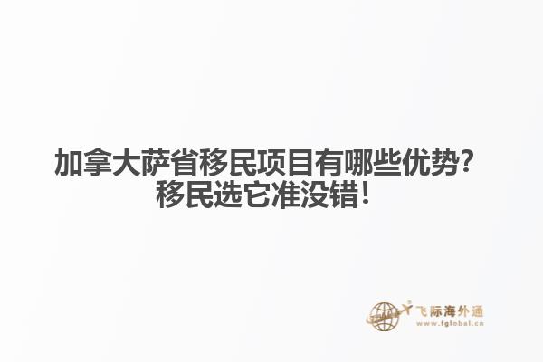 加拿大薩省移民項(xiàng)目有哪些優(yōu)勢(shì)？移民選它準(zhǔn)沒(méi)錯(cuò)！
