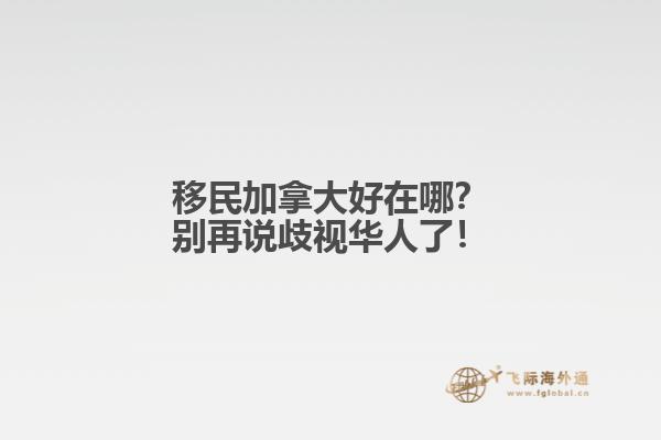 移民加拿大好在哪？別再說(shuō)歧視華人了！