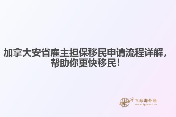 加拿大安省雇主擔(dān)保移民申請(qǐng)流程詳解，幫助你更快移民！
