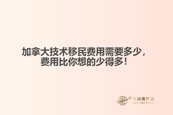 加拿大技術(shù)移民費(fèi)用需要多少，費(fèi)用比你想的少得多！