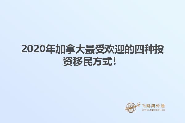 2020年加拿大最受歡迎的四種投資移民方式！