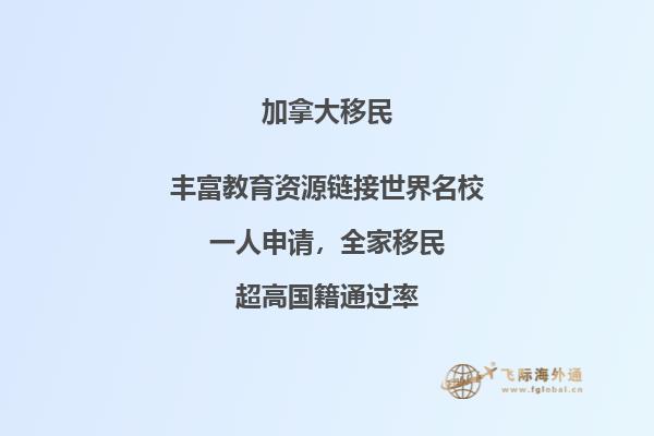 2020年加拿大最受歡迎的四種投資移民方式！
