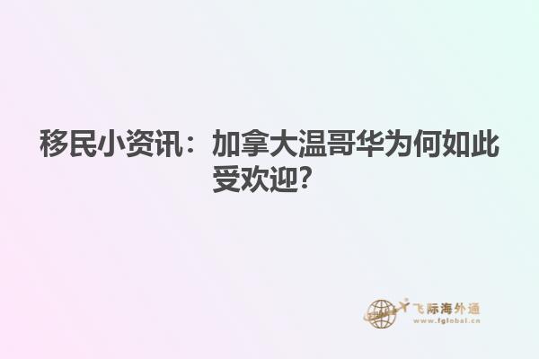 移民小資訊：加拿大溫哥華為何如此受歡迎？