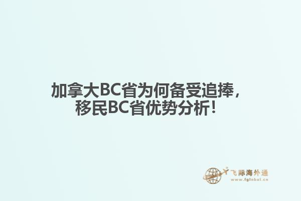 加拿大BC省為何備受追捧，移民BC省優(yōu)勢分析！