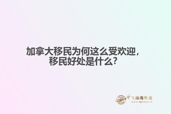 加拿大移民為何這么受歡迎，移民好處是什么？