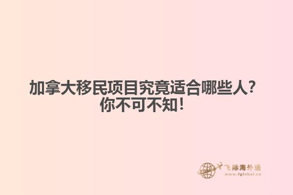 加拿大移民項目究竟適合哪些人？你不可不知！