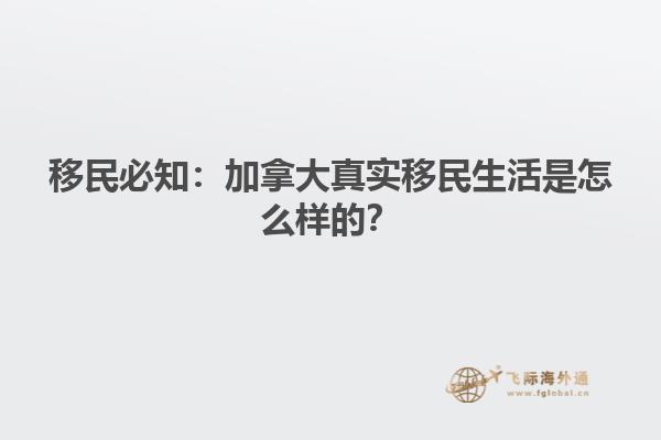 移民必知：加拿大真實(shí)移民生活是怎么樣的？