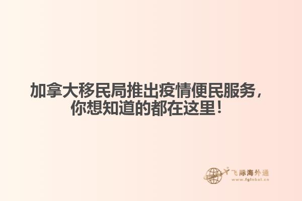 加拿大移民局推出疫情便民服務，你想知道的都在這里！