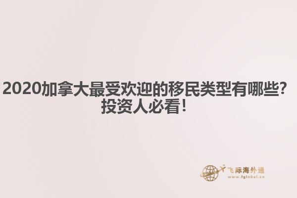 2020加拿大最受歡迎的移民類型有哪些？投資人必看！