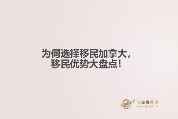 為何選擇移民加拿大，移民優(yōu)勢大盤點！