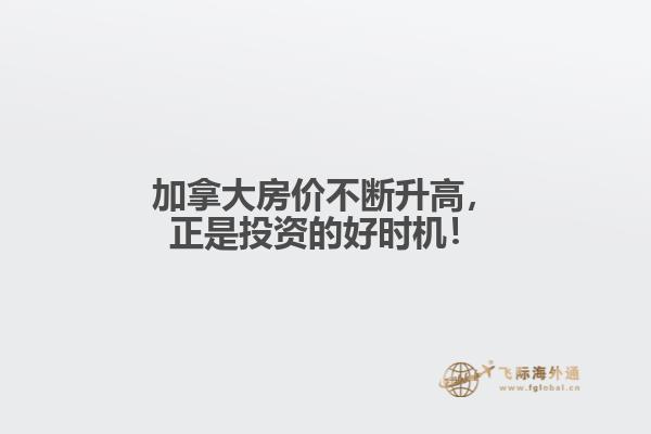 加拿大房價不斷升高，正是投資的好時機！