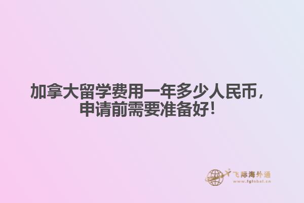 加拿大留學(xué)費(fèi)用一年多少人民幣，申請(qǐng)前需要準(zhǔn)備好！
