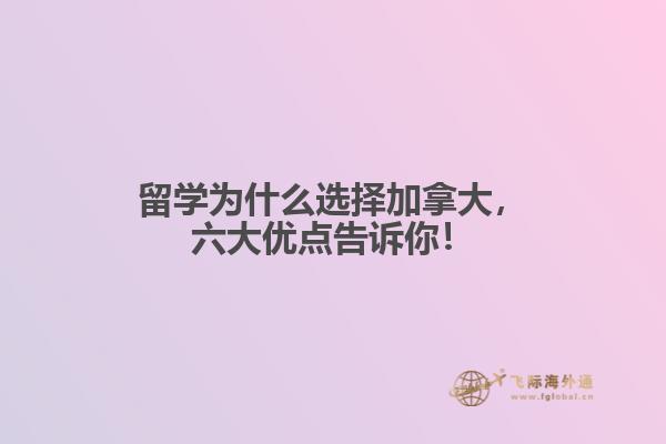 留學為什么選擇加拿大，六大優(yōu)點告訴你！