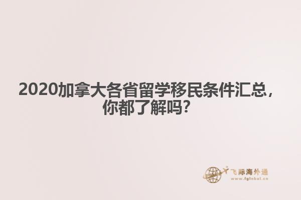 2020加拿大各省留學(xué)移民條件匯總，你都了解嗎？