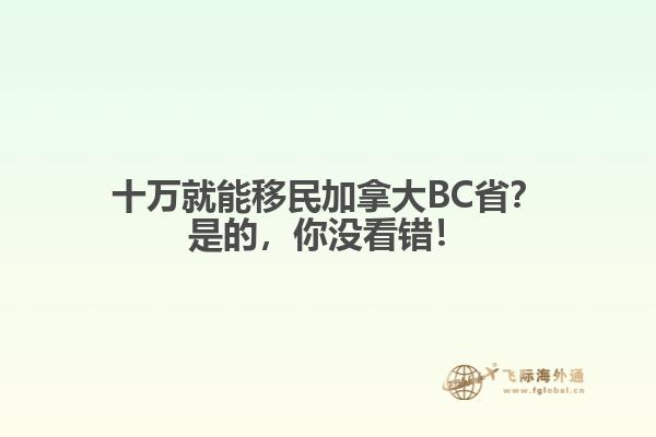 十萬就能移民加拿大BC??？是的，你沒看錯(cuò)！