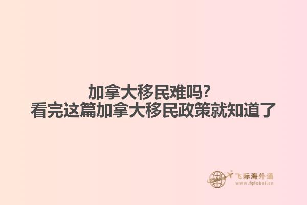 加拿大移民難嗎？看完這篇加拿大移民政策就知道了