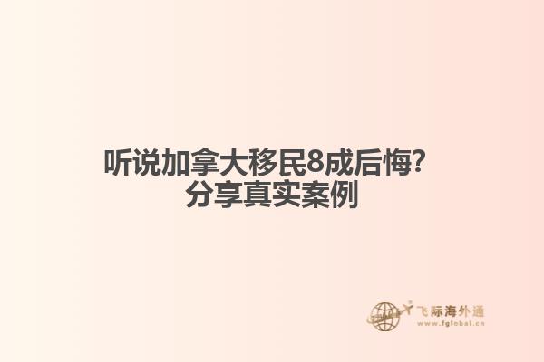 聽(tīng)說(shuō)加拿大移民8成后悔？分享真實(shí)案例