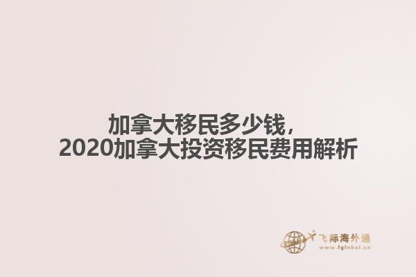 加拿大移民多少錢，2020加拿大投資移民費用解析