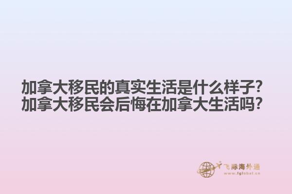 加拿大移民的真實生活是什么樣子？加拿大移民會后悔在加拿大生活嗎？