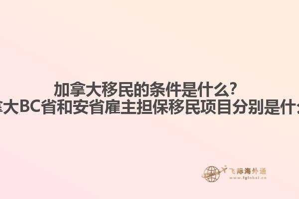 加拿大移民的條件是什么？加拿大BC省和安省雇主擔(dān)保移民項(xiàng)目分別是什么？