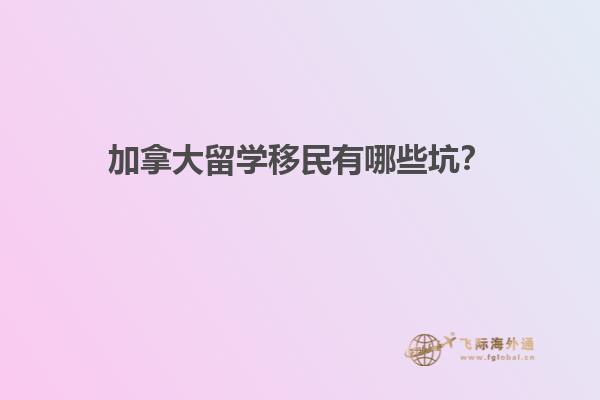 加拿大留學移民有哪些坑？