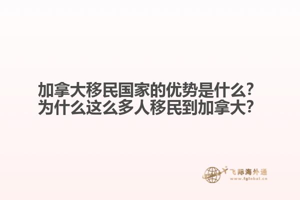 加拿大移民國家的優(yōu)勢(shì)是什么？為什么這么多人移民到加拿大？