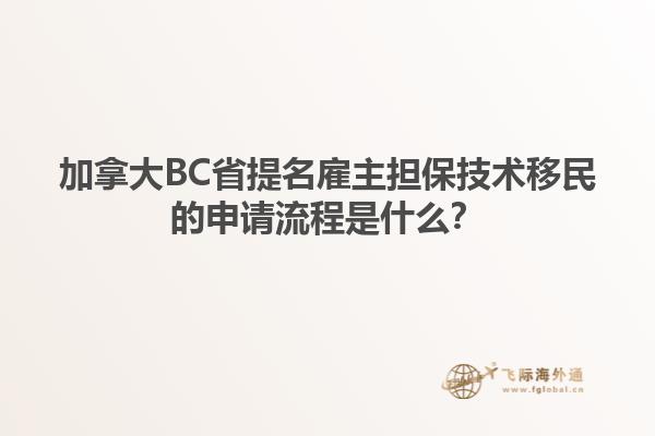 加拿大BC省提名雇主擔(dān)保技術(shù)移民的申請(qǐng)流程是什么？