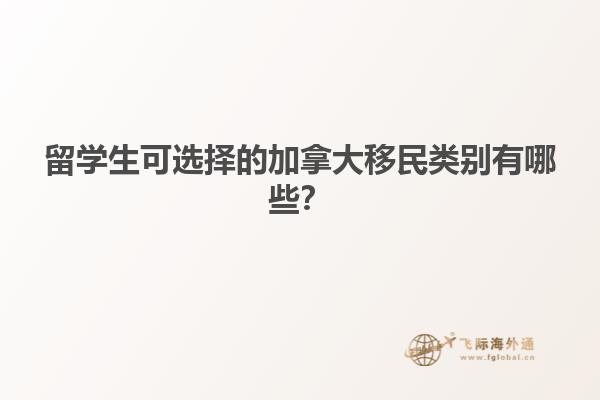 留學生可選擇的加拿大移民類別有哪些？