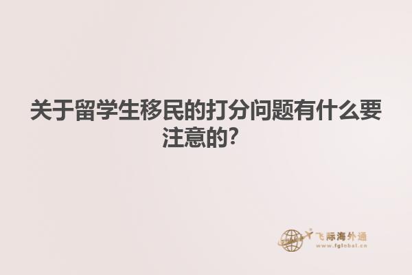 關(guān)于留學(xué)生移民的打分問(wèn)題有什么要注意的？