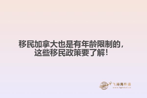 移民加拿大也是有年齡限制的，這些移民政策要了解！