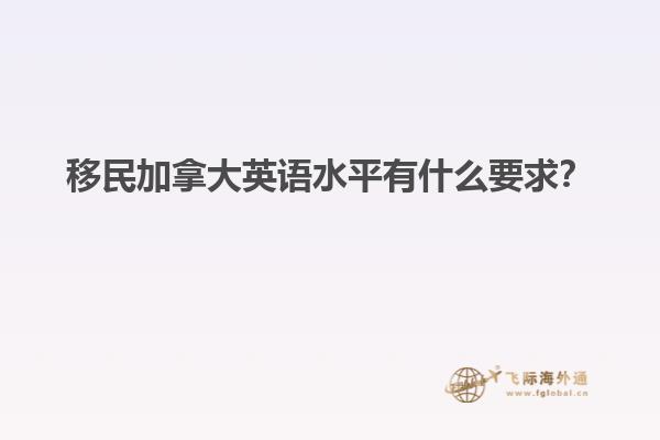 移民加拿大英語水平有什么要求？