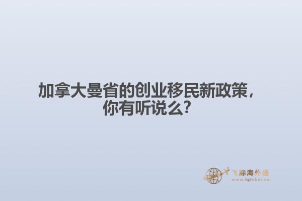加拿大曼省的創(chuàng)業(yè)移民新政策，你有聽說(shuō)么？